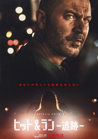 ヒット&ラン －追跡－