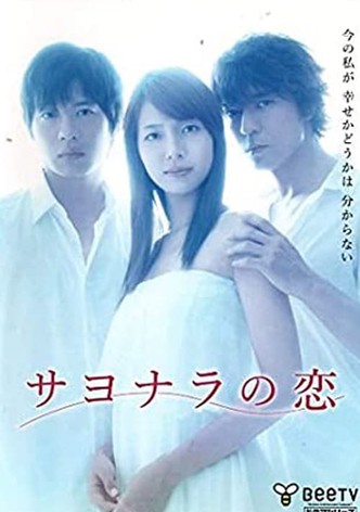 サヨナラの恋