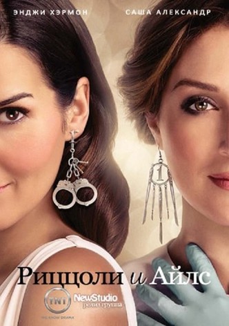 Риццоли и Айлс