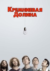 Кремниевая долина - 2-й сезон