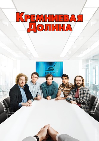 Кремниевая долина silicon valley смотреть