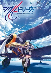 戦翼のシグルドリーヴァ