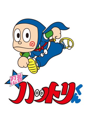 忍者ハットリくん