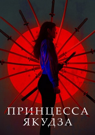 Принцесса якудза