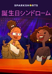 誕生日シンドローム