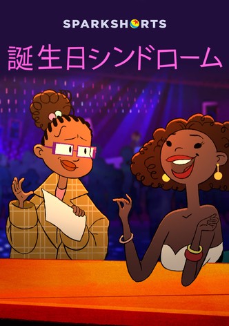 誕生日シンドローム