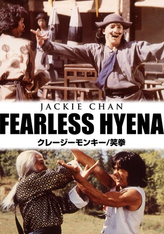 クレージーモンキー／笑拳