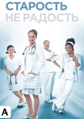 Старость – не радость
