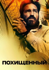 Похищенный