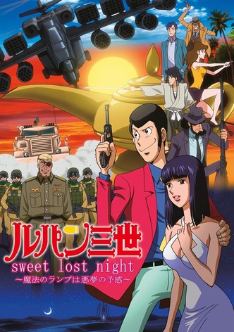 ルパン三世 sweet lost night ～魔法のランプは悪夢の予感～