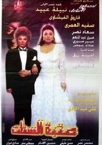 عتبة الستات