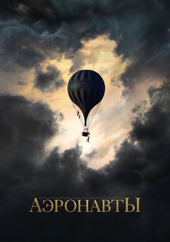Аэронавты