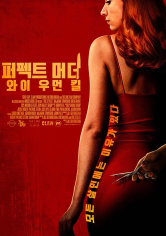 퍼펙트 머더: 와이 우먼 킬