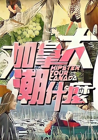加拿大潮什麼