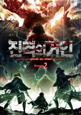 진격의 거인 - 시즌 2
