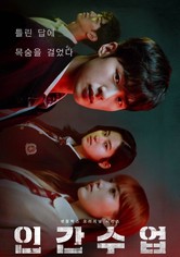 인간수업 - 시즌 1