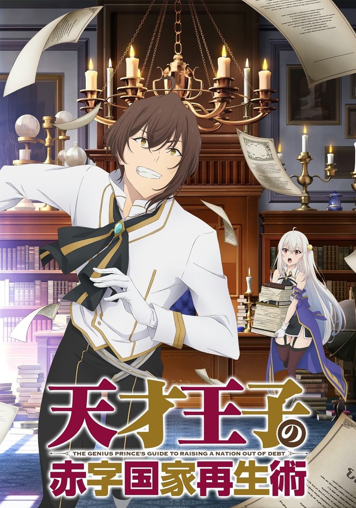 DVD　天才王子の赤字国家再生術　全6巻　新品ケース付 Amazon.co.jp: 【Amazon.co.jp限定】天才王子の赤字国家再生術
