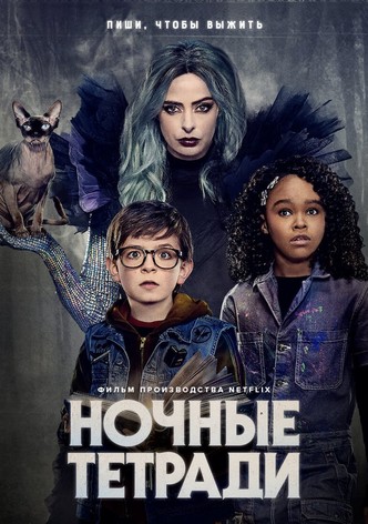 Ночные тетради