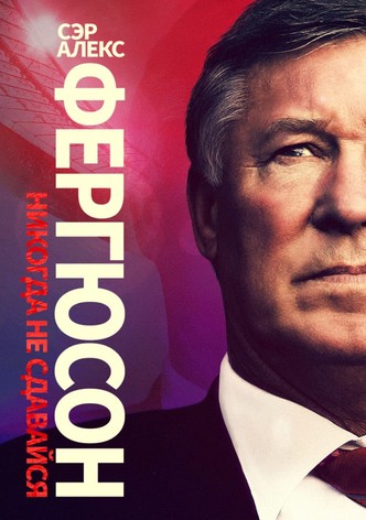 Сэр Алекс Фергюсон: Никогда не сдавайся