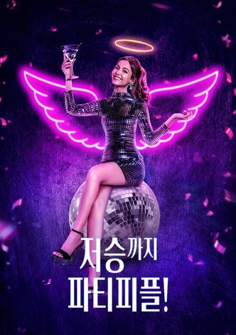 저승까지 파티피플!