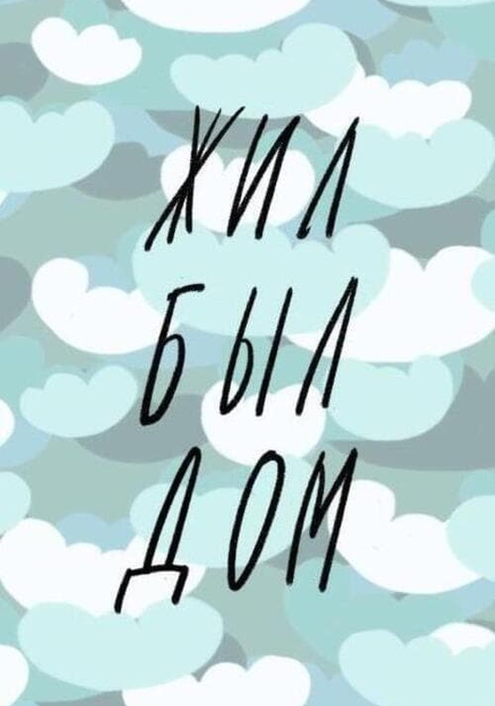 Once Upon A Time There Was A House