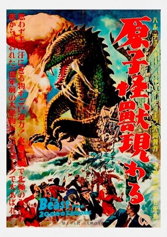 原子怪獣現わる