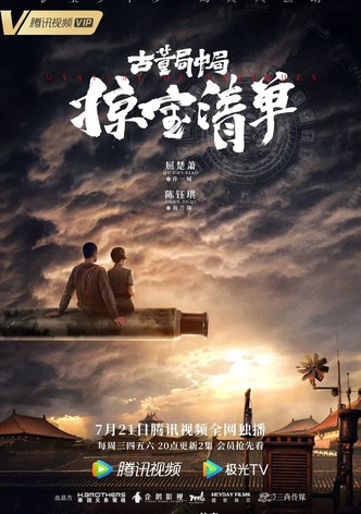 古董局中局