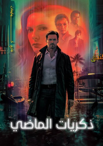 رحلة عبر الذاكرة