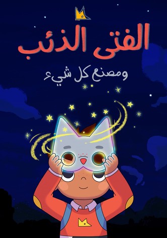 الفتى الذئب ومصنع كل شيء