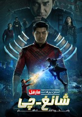 شانغ-شي: ذا ليجيند اوف ذا 10 رينقز