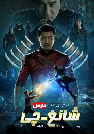 شانغ-شي: ذا ليجيند اوف ذا 10 رينقز