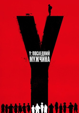 Y. Последний мужчина