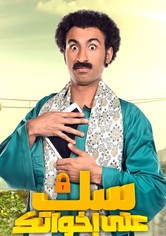 سك على اخواتك