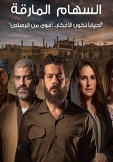 السهام المارقة