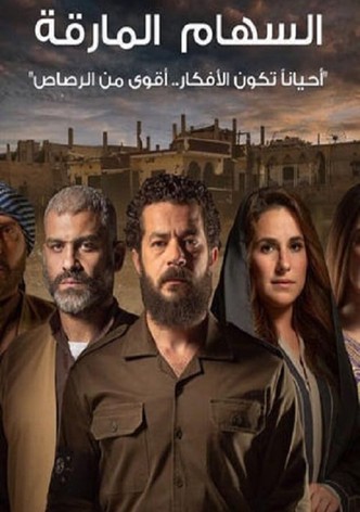 السهام المارقة