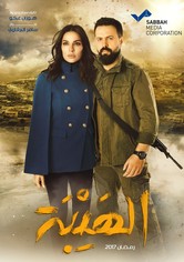 الهيبة - الهيبه