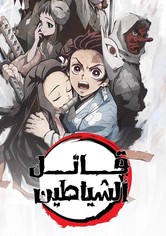 قاتل الشياطين