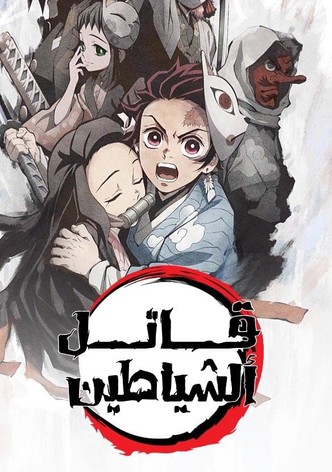 قاتل الشياطين