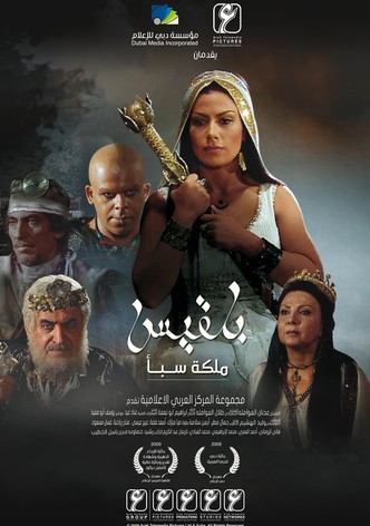 بلقيس - ملكة سبأ