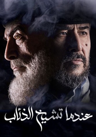 عندما تشيخ الذئاب