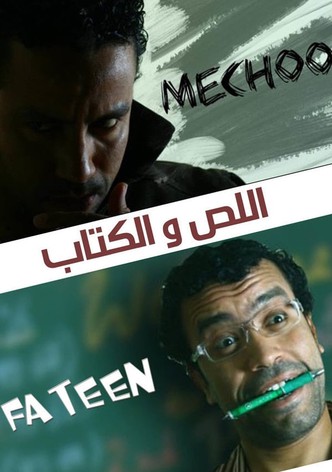 اللص والكتاب