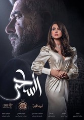 الساحر - The Magician