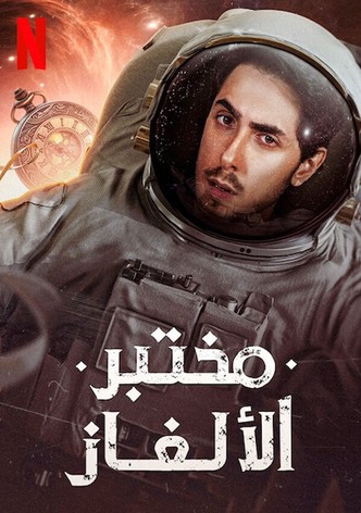 مختبر الألغاز