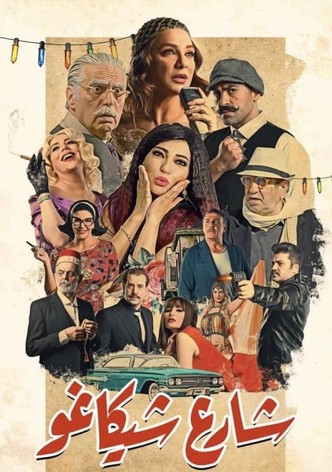 شارع شيكاغو