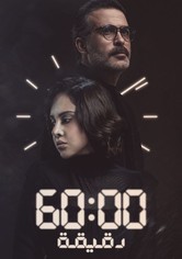 ٦٠ دقيقة