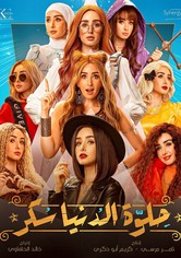 حلوة الدنيا سكر