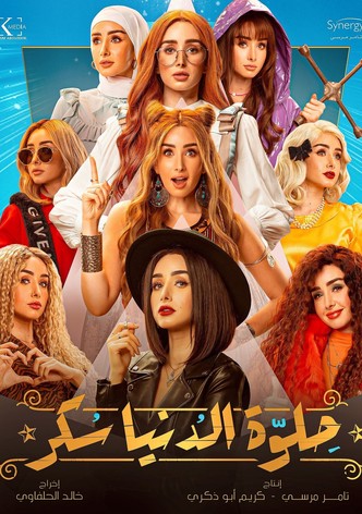 حلوة الدنيا سكر