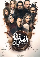 قارئة الفنجان