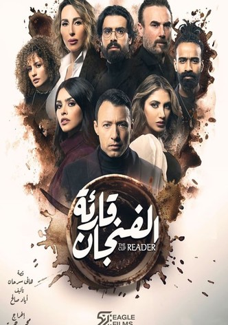 قارئة الفنجان