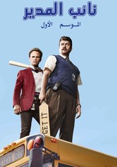 نائب المدير